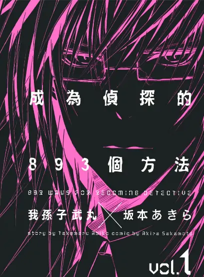 《侦探守则893》坂本创作 PDF高清版【第01-03卷完结】
