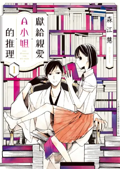 《献给亲爱A小姐的推理》森江慧创作 PDF高清版【第01-03卷完结】