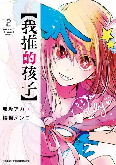 《我推的孩子【综合版】》横枪萌果创作 PDF高清版【第01-16卷完结】