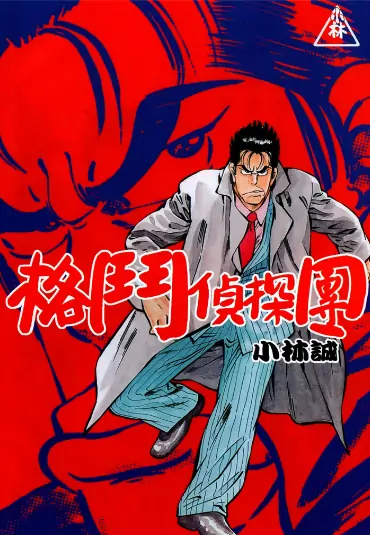 《格斗侦探团》小林诚创作 PDF高清版【第01-05卷完结】