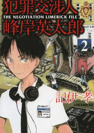 《犯罪交涉人峰岸英太郎》记伊孝创作 PDF高清版【第01-05卷完结】