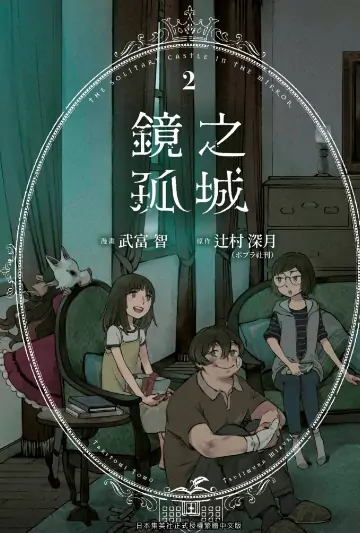 《镜之孤城》武富智创作 PDF高清版【第01-05卷完结】