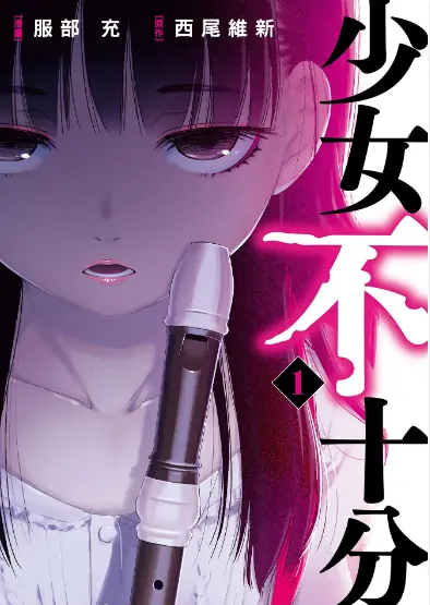 《少女不十分》服部充创作 PDF高清版【第01-03卷完结】