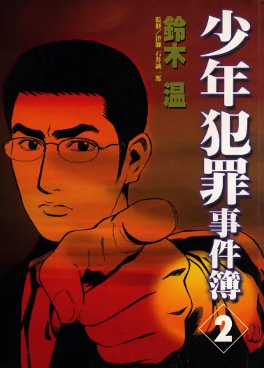 《少年犯罪事件簿》铃木温创作 PDF高清版【第01-05卷完结】