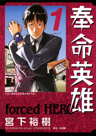 《奉命英雄》宫下裕树创作 PDF高清版【第01-03卷完结】