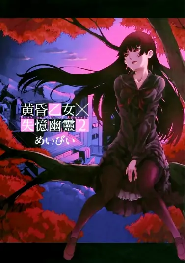 《黄昏少女-失忆幽灵》めい创作 PDF高清版【第01-10卷完结】