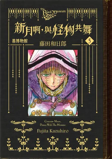 《黑博物馆 新月啊,与怪物共舞》藤田和日郎创作 PDF高清版【第01-06卷完结】