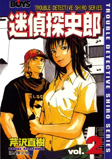 《迷侦探史郎》芹泽直树创作 PDF高清版【第01-09卷完结】