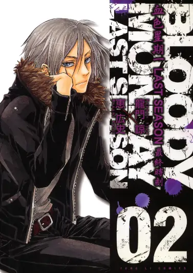 《血色星期一：最终时刻》恵广史创作 PDF高清版【第01-04卷完结】