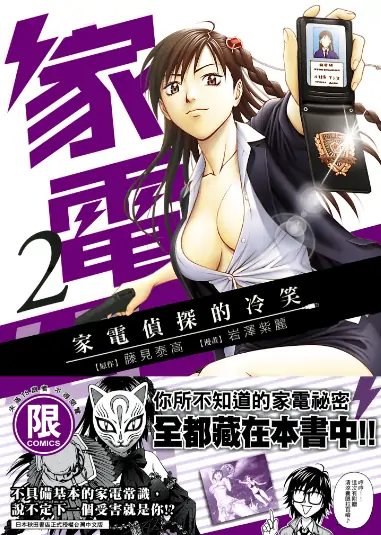 《家电侦探的冷笑》岩泽紫丽创作 PDF高清版【第01-04卷完结】