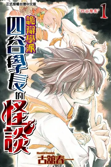 《诡辩学派!四谷学长的怪谈》古馆春一创作 PDF高清版【第01-03卷完结】