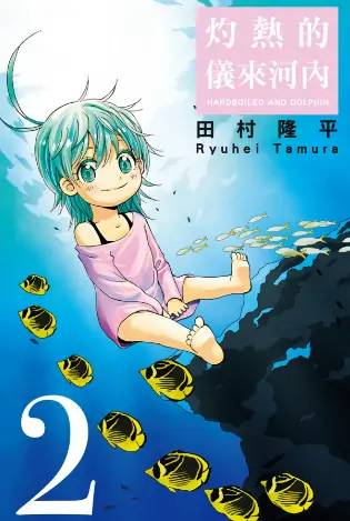 《灼热的仪来河内》田村隆平创作 PDF高清版【第01-05卷完结】