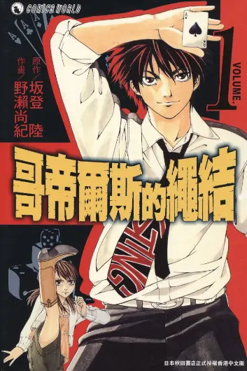 《哥帝尔斯的绳结》野濑尚纪创作 PDF高清版【第01-04卷完结】