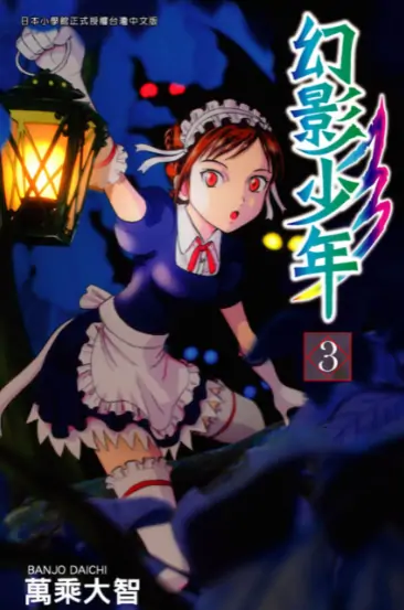 《幻影少年》万乘大智创作 PDF高清版【第01-06卷完结】