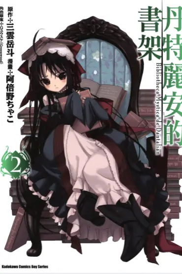 《丹特丽安的书架》倍野创作 PDF高清版【第01-05卷完结】