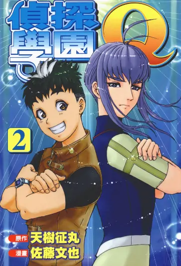 《侦探学园Q》佐藤文也创作 PDF高清版【第01-22卷完结】