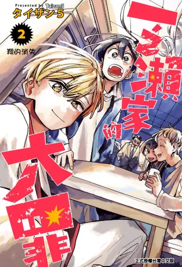 《一之濑家的大罪 》タイ创作 PDF高清版【第01-06卷完结】