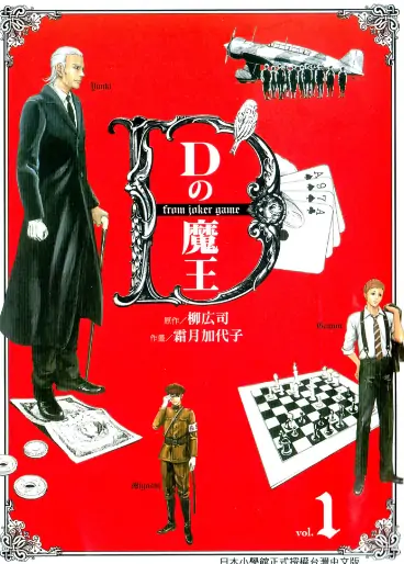 《D机关的魔王》霜月加代子创作 PDF高清版【第01-03卷完结】