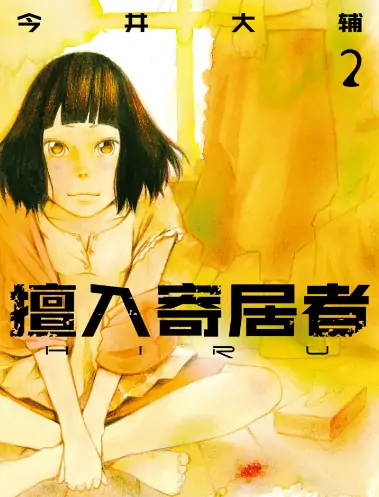 《擅入寄居者》今井大辅创作 PDF高清版【第01-09卷完结】