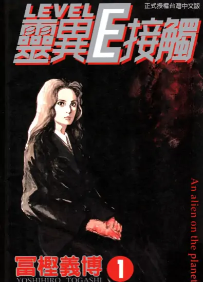 《灵异E接触》富坚义博创作 PDF高清版【第01-03卷完结】