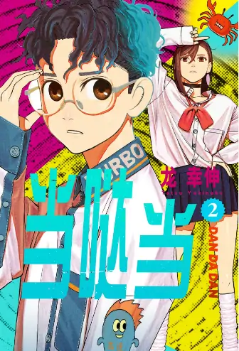 《胆大党-超自然武装当哒当》龙幸伸创作 PDF高清版【第01-18卷连载】