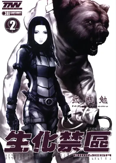 《生化禁区》贰瓶勉创作 PDF高清版【第01-06卷完结】