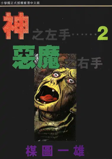 《神之左手恶魔之右手》楳图一雄创作 PDF高清版【第01-06卷完结】