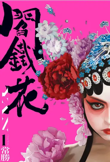 《阎铁花》常胜创作 PDF高清版【第01-03卷完结】