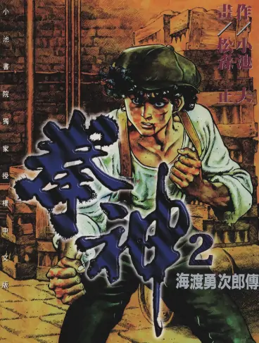 《拳神海渡勇次郎传》小池一夫创作 PDF高清版【第01-14卷完结】