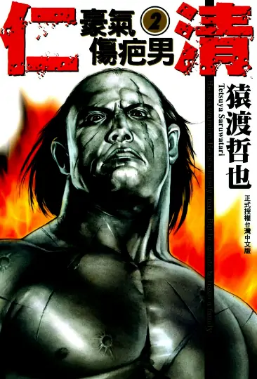 《仁清-豪气_伤疤男》猿渡哲也创作 PDF高清版【第01-15卷完结】