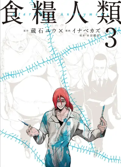 《食粮人类》水谷健吾创作 PDF高清版【第01-07卷完结】