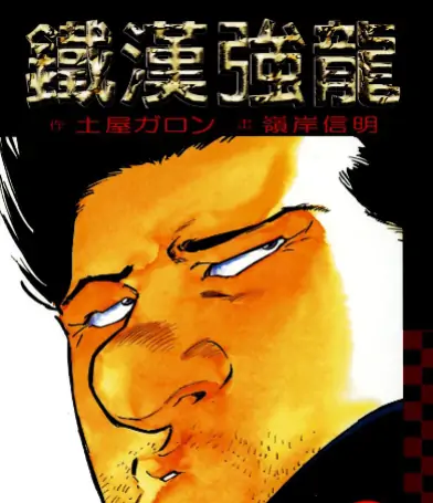 《铁汉强龙》岭岸信明创作 PDF高清版【第01-08卷完结】