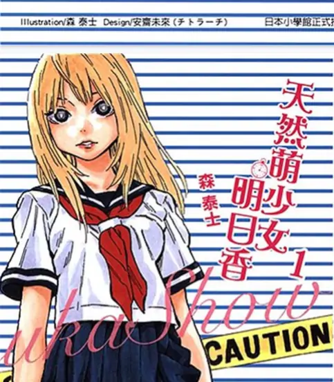 《天然萌少女明日香》森泰士创作 PDF高清版【第01-04卷完结】