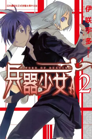 《兵器少女》伊咲宇多创作 PDF高清版【第01-08卷完结】