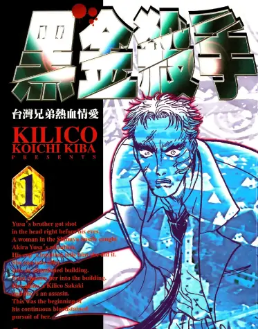 《黑金杀手-台湾兄弟热血情爱》木叶功一创作 PDF高清版【第01-04卷完结】