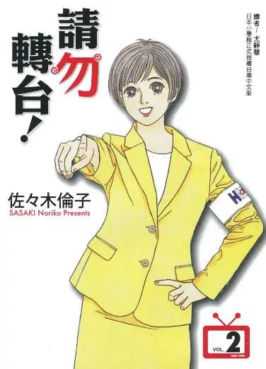 《请勿转台!伦》佐佐木子创作 PDF高清版【第01-06卷完结】