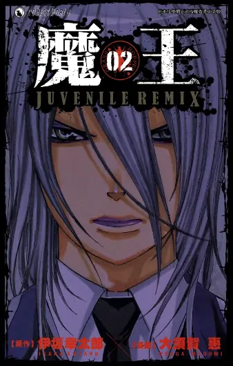 《魔王》大须贺惠创作 PDF高清版【第01-10卷完结】