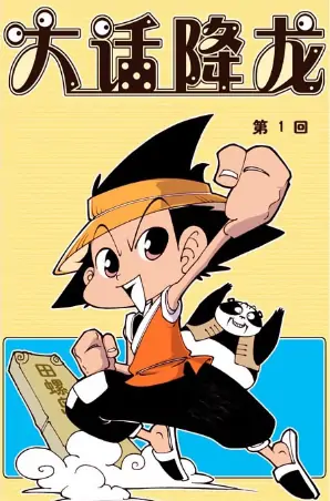 《大话降龙》 PDF高清版【第01-15卷完结】