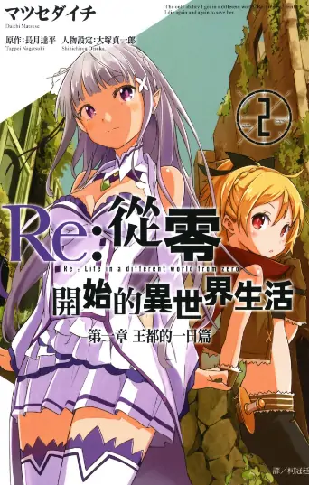 《从零开始的异世界生活》 PDF高清版【三章共17卷完结】