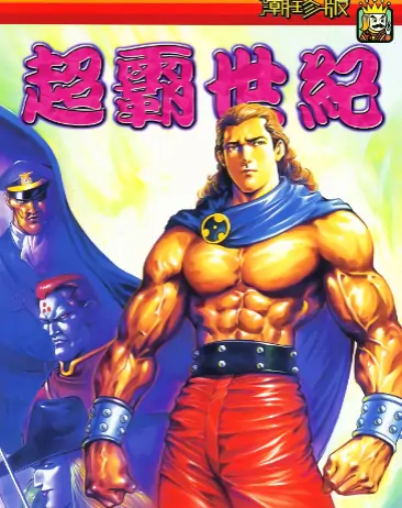《超霸世纪》 全彩PDF高清版【第01-37卷完结】