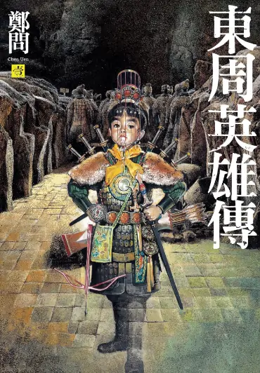 《东周英雄传》郑问创作 PDF高清版【第01-03卷完结】