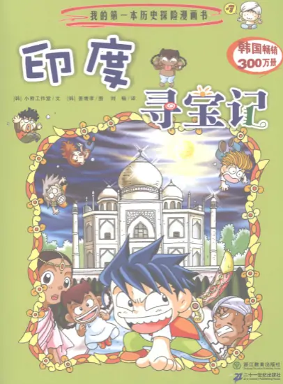 《环球寻宝记》 PDF高清版【第01-33卷完结】