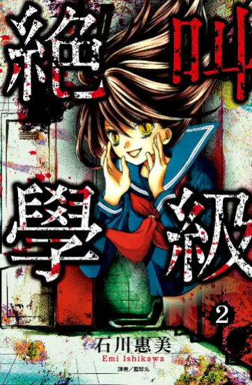 《绝叫学级》 PDF高清版【第01-20卷完结】