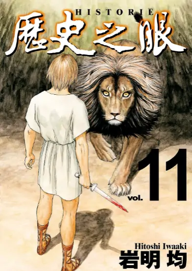 《历史之眼》 PDF高清版【第01-11卷连载】