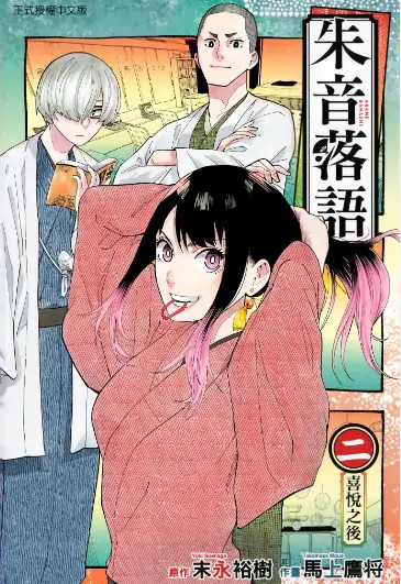 《落语朱音》 PDF高清版【第01-10卷完结】