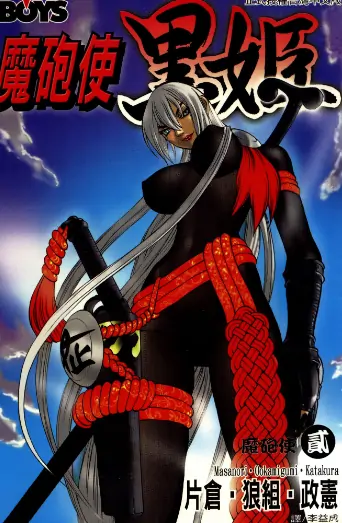 《魔炮使者黑姬》 PDF高清版【第01-18卷完结】