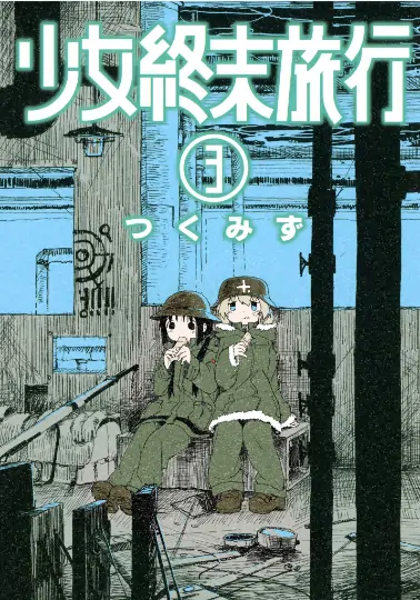 《少女终末旅行》 PDF高清版【第01-06卷完结】