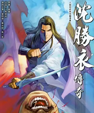 《沈胜衣传奇》 PDF高清版【第01-08卷完结】