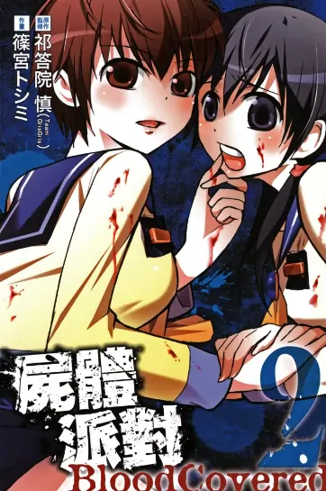 《尸体派对【2部曲】》 PDF高清版【一部10卷+二部3卷完结】