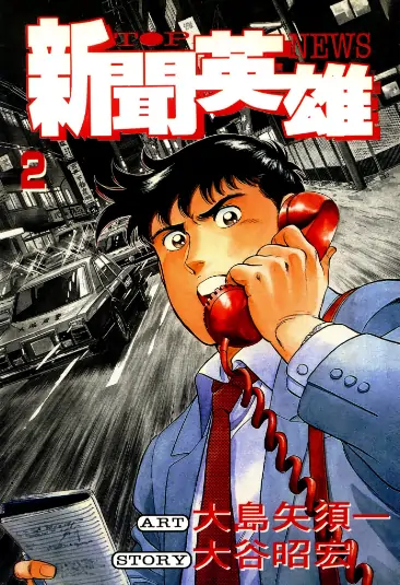 《新闻英雄》 PDF高清版【第01-09卷完结】